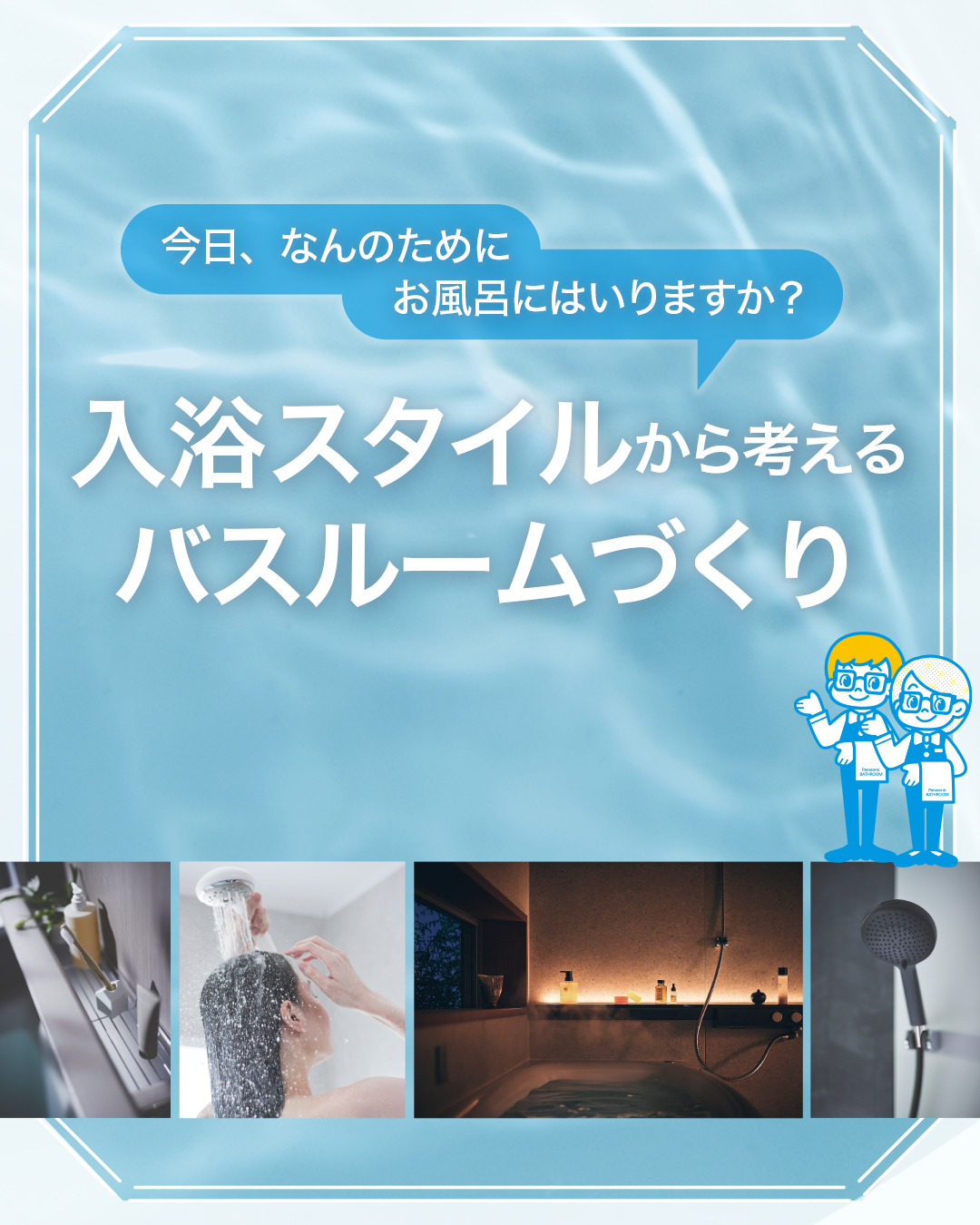 梅雨の憂鬱を吹き飛ばす！我が家を最高の癒やし空間に変える「ちょっと贅沢なお風呂リフォーム」
