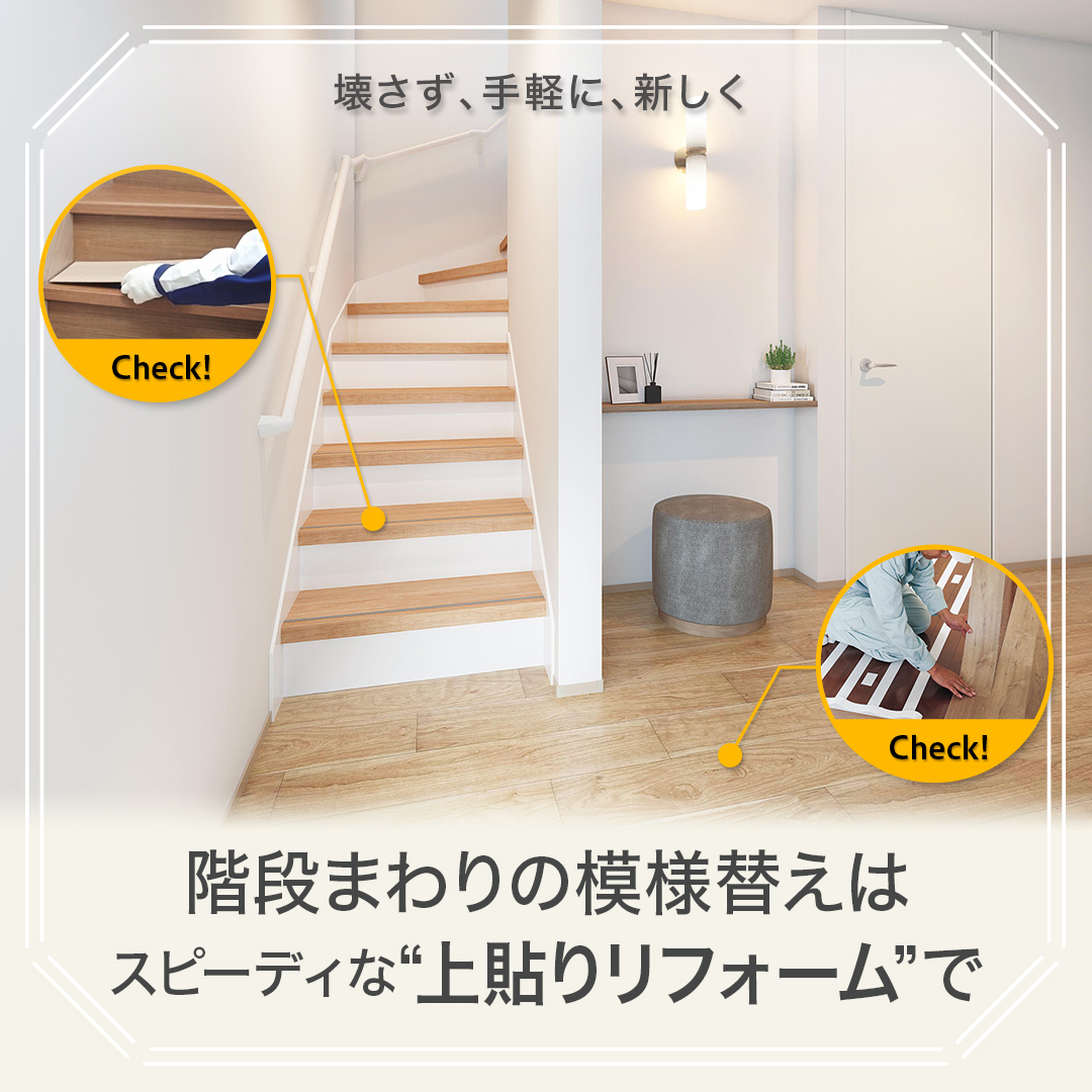 壊さないから手軽でスピーディ！「住みながら」できる階段＆床のプチ模様替え