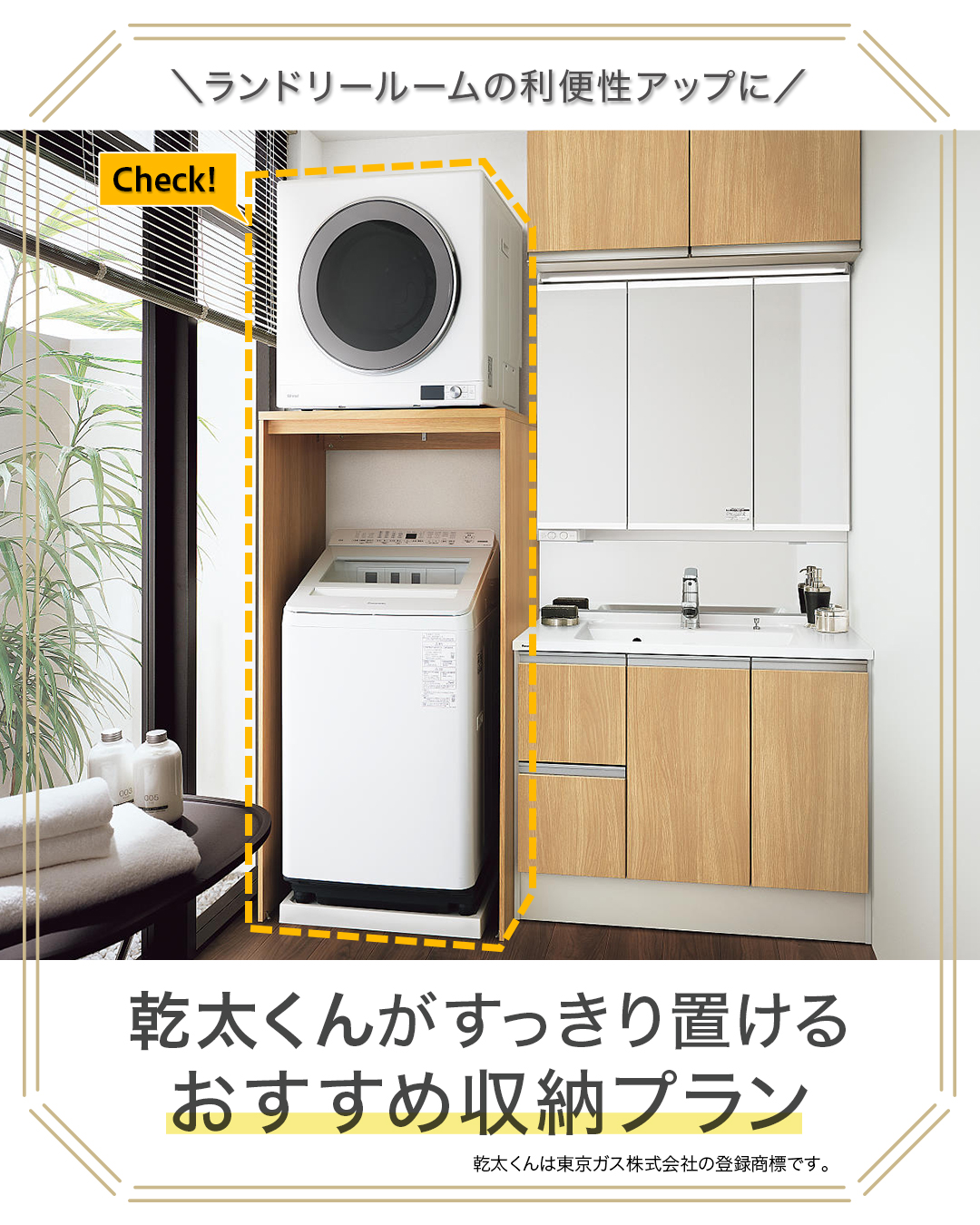 梅雨や夏のゲリラ豪雨も怖くない、ガス衣類乾燥機「乾太くん」をすっきり美しく配置するランドリーリフォームの秘訣