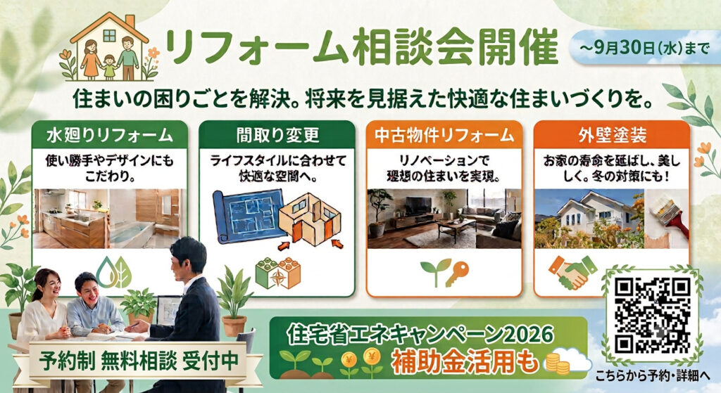 【予約制】リフォーム相談会随時開催中🏠