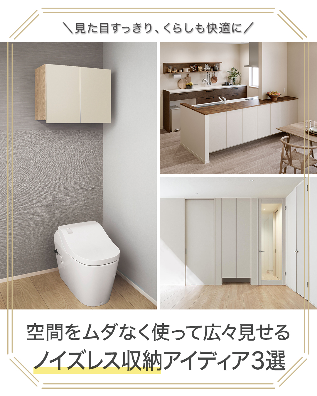 空間をムダなく使って広々見せるノイズレス収納アイディア3選