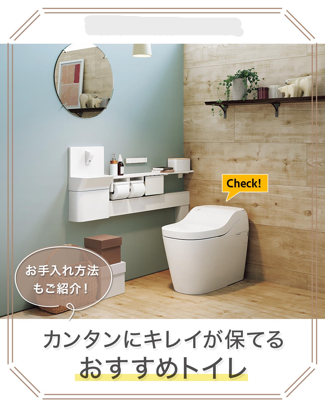 簡単にキレイが保てるおすすめトイレ