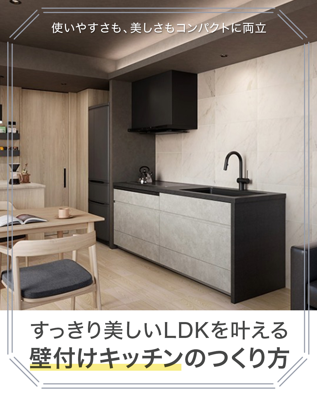 「対面だけが正解じゃない！LDKを120%広く活かす『壁付けキッチン』のつくり方」