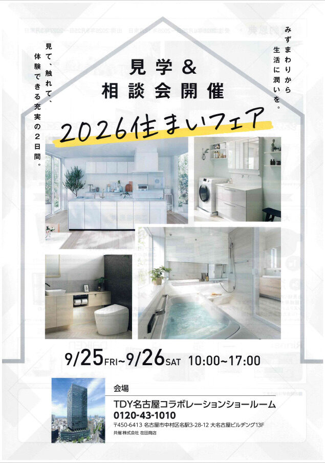 2026住まいフェア