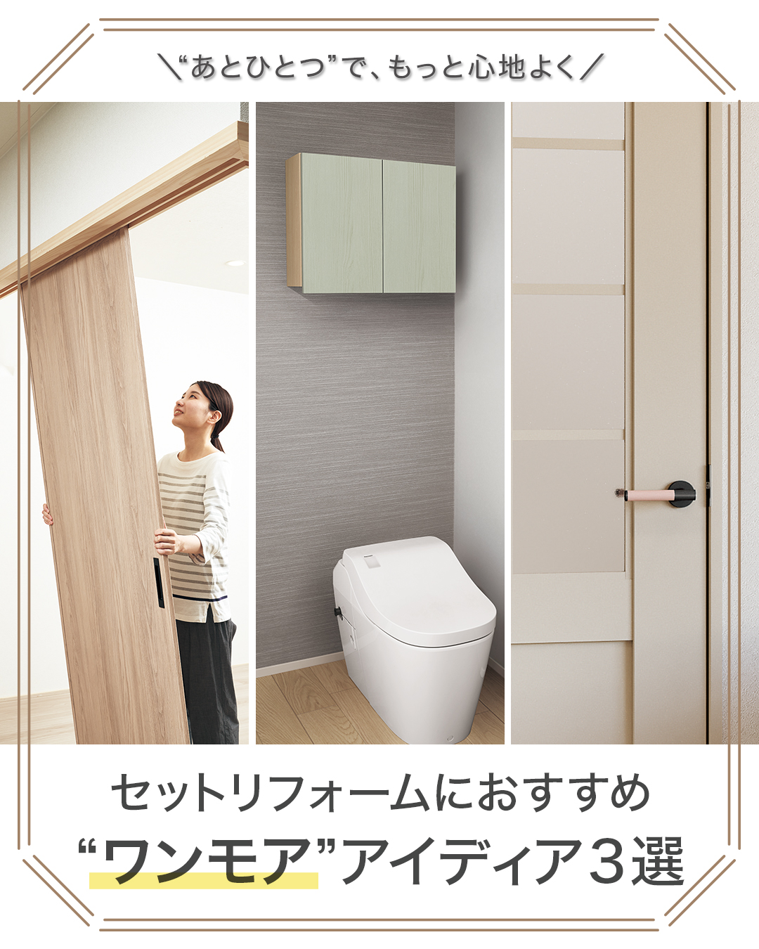 【リフォーム＋αの工夫】“あとひとつ”で満足度が激変！セットリフォームにおすすめのワンモアアイディア3選