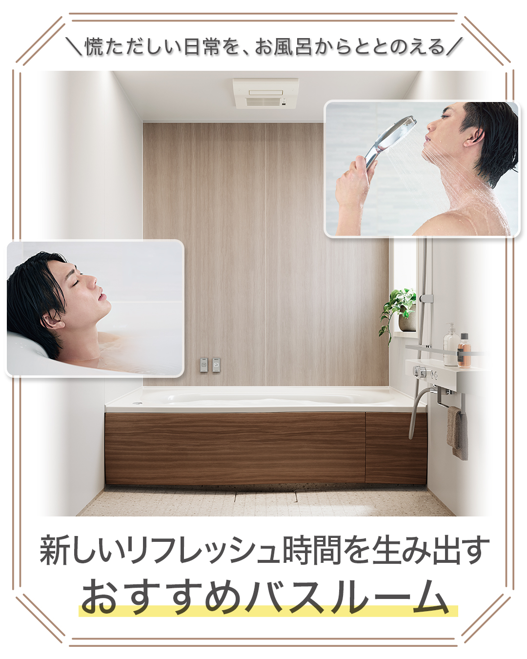 新しいリフレッシュ時間を生み出すおすすめバスルーム
