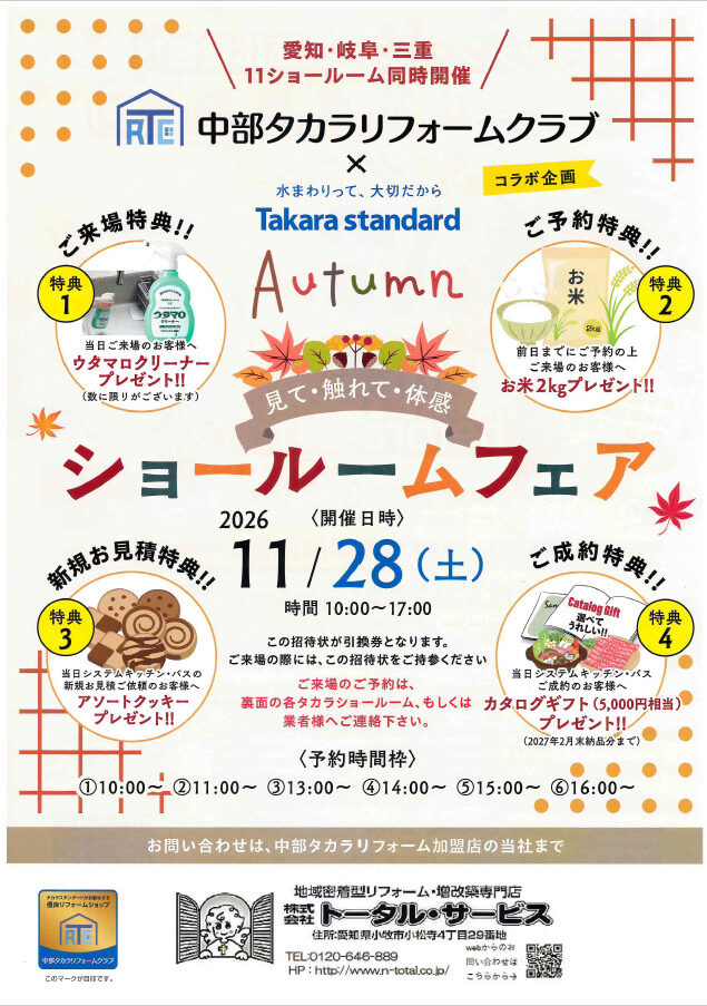 【タカラスタンダード】秋のショールームフェア開催🍂