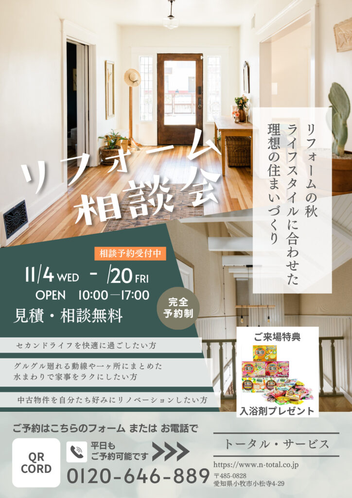 【予約制】リフォーム相談会開催
